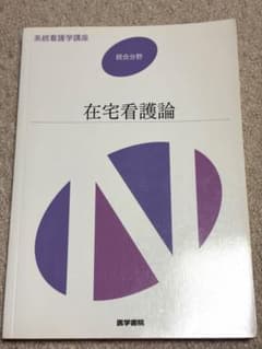 系統看護学講座 在宅看護論 医学書院のサムネイル