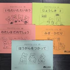 ひとりでとっくん5冊セット こぐま会 - メルカリ