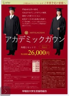 早稲田大学 アカデミックガウン【L】 卒業式用 角帽付き 大学生大学院