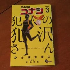 maki ♪様専用です。名探偵コナン　犯人の犯沢さん　3巻のサムネイル