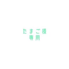 たまご様専用のサムネイル