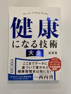 健康になる技術 大全のサムネイル