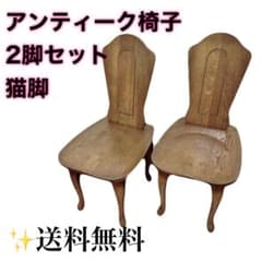 アンティーク椅子 2脚セット 猫脚 木製 ダイニングチェア - メルカリ