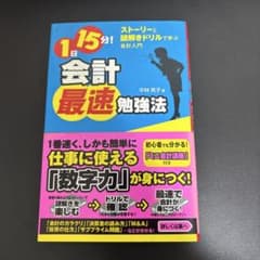 1日15分! 会計最速勉強法のサムネイル