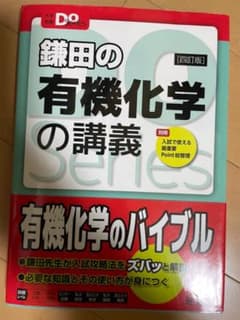 鎌田の有機化学の講義のサムネイル