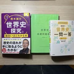 世界史 基礎問題精講 & 茂木誠の世界史探究&世界史一問一答　世界史探究用語のサムネイル