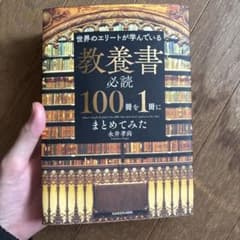 世界のエリートが学んでいる 教養書必読100冊を1冊にまとめてみたのサムネイル