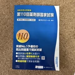 第110回薬剤師国家試験 回数別既出問題集 薬学ゼミナール - メルカリ