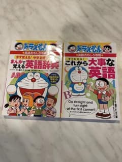 ドラえもんのまんがで覚える英語辞典　 これから大事な英語　2冊セット