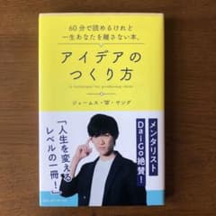 アイデアのつくり方のサムネイル