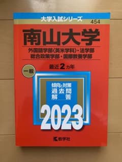 南山大学(外国語学部〈英米学科〉・法学部・総合政策学部・国際教養学部)のサムネイル