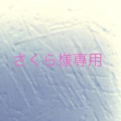 さくら様専用ページのサムネイル