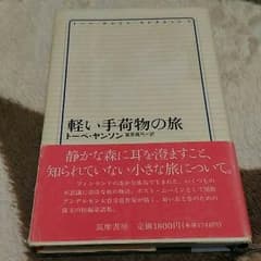ワンコインセール❤美品❤軽い手荷物の旅　トーベヤンソン　本のサムネイル