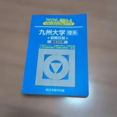 九州大学 理系 前期日程 2026 - メルカリ