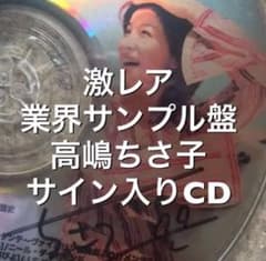 【入手困難】高嶋ちさ子 本人サイン入り デモCDのサムネイル