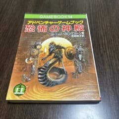 アドベンチャーゲームブック14 恐怖の神殿 初版 - メルカリ