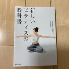 新しいピラティスの教科書のサムネイル