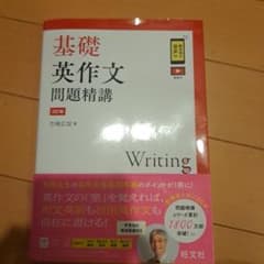 基礎英作文問題精講のサムネイル