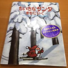 絵本ちいさなサンタまちにいくのサムネイル