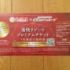 湯快リゾート  プレミアムチケットのサムネイル