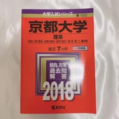 京都大学 理系 総合人間〈理系〉・教育〈理系〉・経済〈理系〉・理・医・薬・工・…のサムネイル