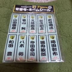 阪神タイガース 背番号・ネームシールセットのサムネイル