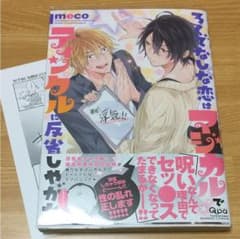 ろくでなしな恋はマジカルでティンクルに反省しやがれ/meco BLコミックのサムネイル