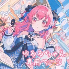 ゆるるちゃん専用ページのサムネイル