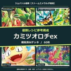 カミツオロチex 構築済みデッキ60枚｜大会 1位参考構成のサムネイル