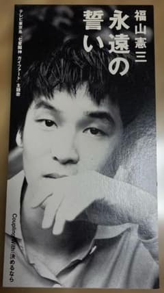 후쿠야마 겐조 영원의 맹세 8cm 싱글 CD