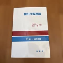 線形代数通論のサムネイル