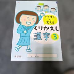 イラストで覚える くりかえし漢字 3 秀学社のサムネイル
