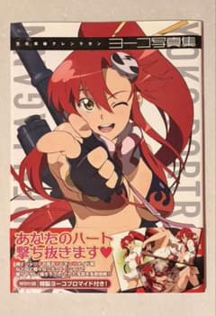 激レア新品！天元突破グレンラガン ヨーコ写真集 ブロマイド付き 2026年最新】天元突破グレンラガン ヨーコ写真集の人気アイテム - メルカリ
