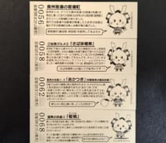 道の駅きっぷ　4種組　国見あつかしの郷のサムネイル