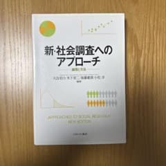 新・社会調査へのアプローチ NEW EDITIONのサムネイル