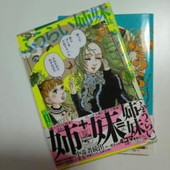 マンガ【ふうらい姉妹 1巻、3巻】ほぼ新品タグ付きのサムネイル