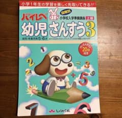 ハイレベ 幼児さんすう 3 しょうがく社のサムネイル