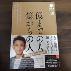億までの人 億からの人 田中渓のサムネイル