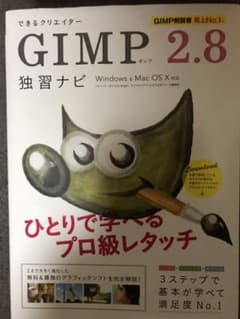 できるクリエイターGIMP2.8独習ナビのサムネイル