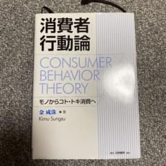 消費者行動論　モノからコト・トキ消費へのサムネイル