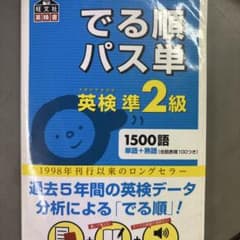 でる順パス単英検準2級 文部科学省後援 - メルカリ