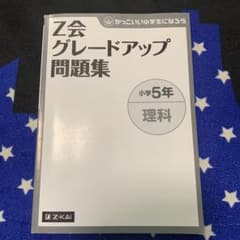 Z会グレードアップ問題集 小学5年 理科のサムネイル