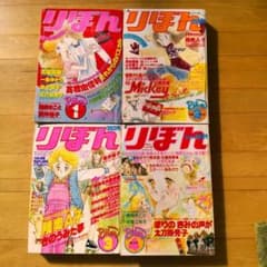 昭和懐かし少女漫画 1980年(昭和55年) りぼん 1～4月号 - メルカリ