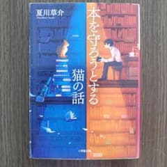 本を守ろうとする猫の話 夏川草介のサムネイル