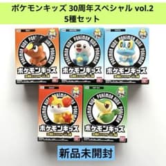新品未開封】 ポケモンキッズ 30周年スペシャル vol.2 5種セット