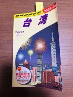 地球の歩き方 台湾 2023～2024のサムネイル