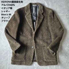 アニオナ　アルパカ　ジャケットコート　ブークレ　ボア　ウール　イタリア製　2XL アニオナ最高級生地 アルパカ シャギー ジャケット 48 オリーブ