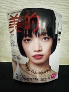 美的 2026年5月号 創刊25周年特別号 新品未開封 小松菜奈シャネル