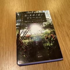 ホ・オポノポノジャーニー : ほんとうの自分を生きる旅のサムネイル