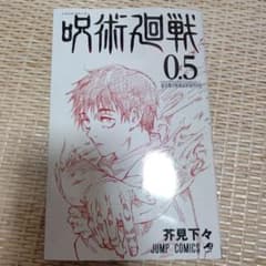 呪術廻戦　0.5巻のサムネイル